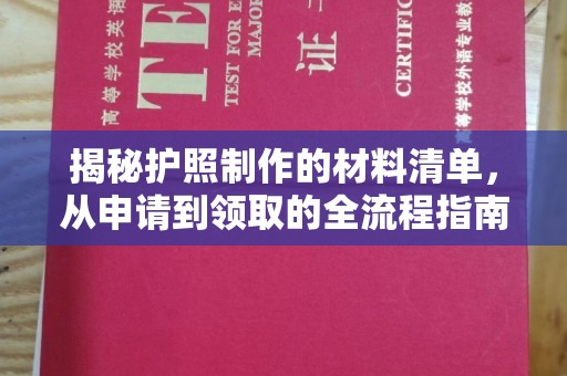陇川揭秘护照制作的材料清单，从申请到领取的全流程指南